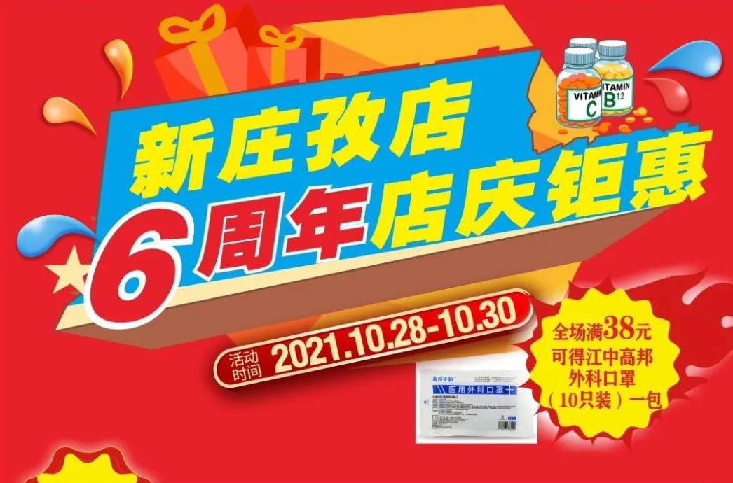 【10月28日-10月30日】康寶大藥房（新莊孜店）六周年店慶，活動期間優惠多多、歡迎惠顧?。?！